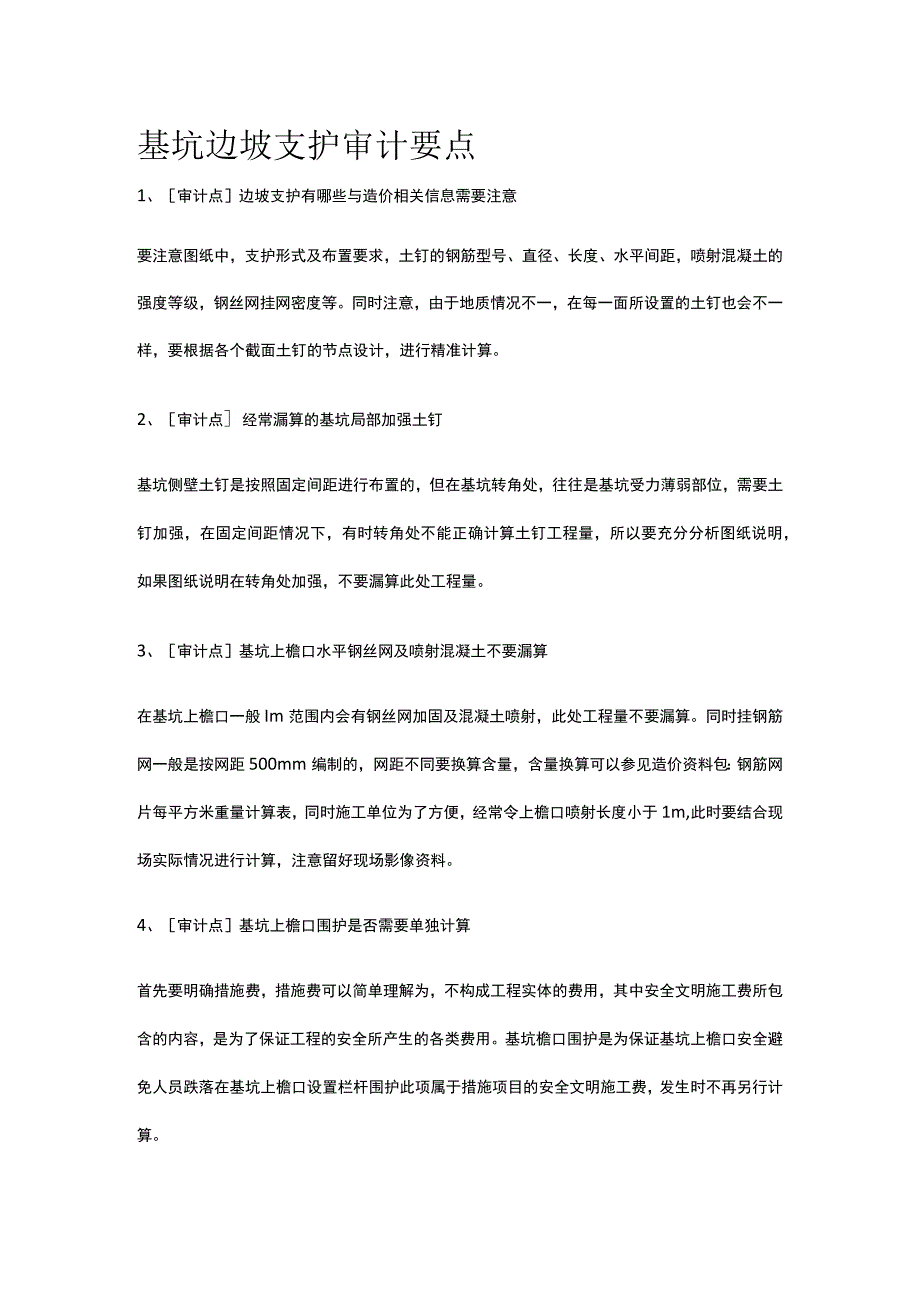 基坑边坡支护审计要点.docx_第1页