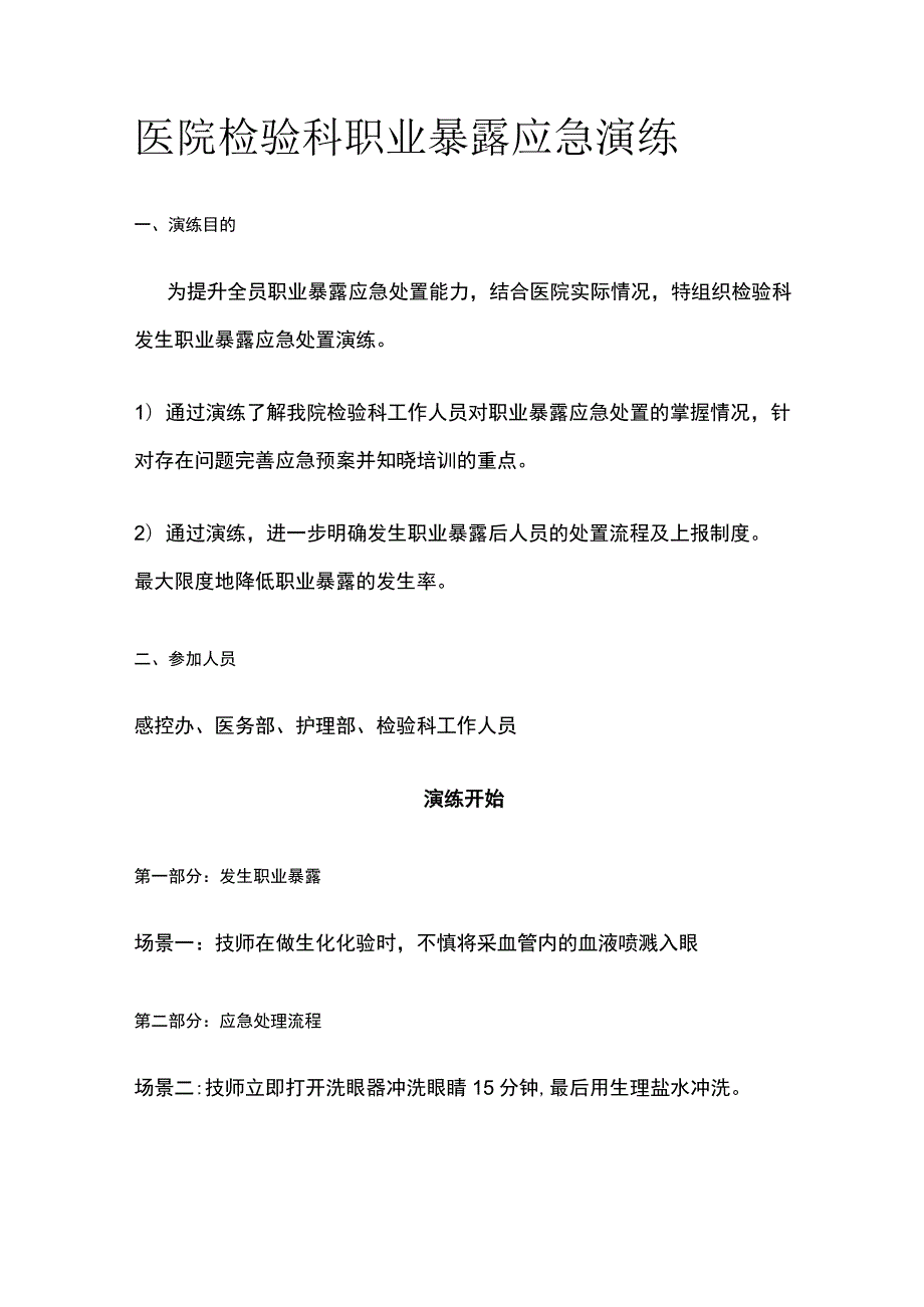 医院检验科职业暴露应急演练.docx_第1页