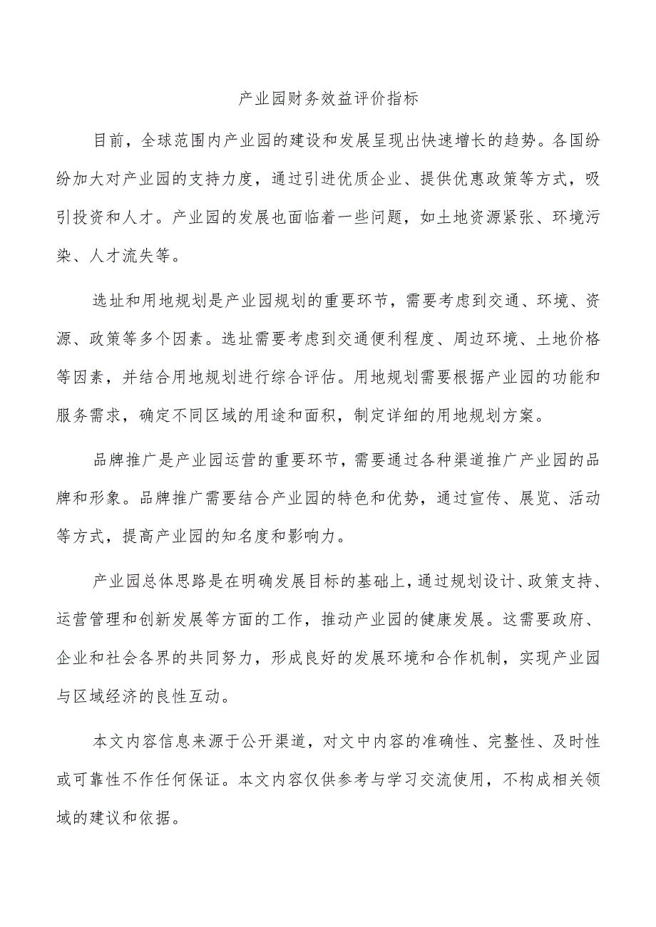 产业园财务效益评价指标.docx_第1页