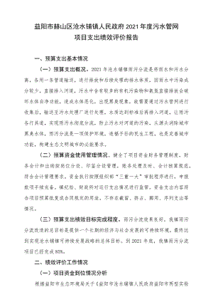 益阳市赫山区沧水铺镇人民政府2021年度污水管网项目支出绩效评价报告.docx