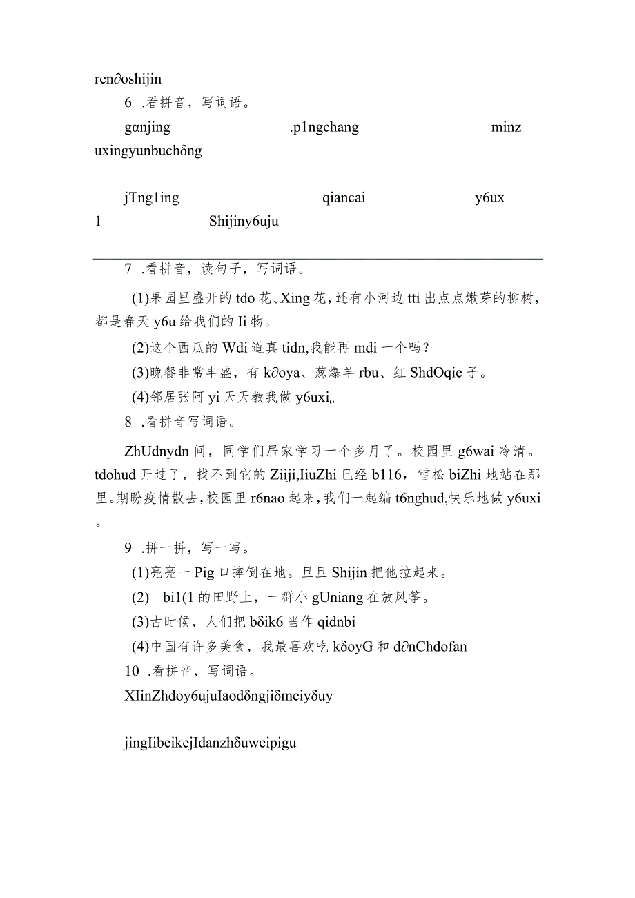 统编版二年级下册期中复习字词专项训练—看拼音写词语（含答案）.docx_第2页