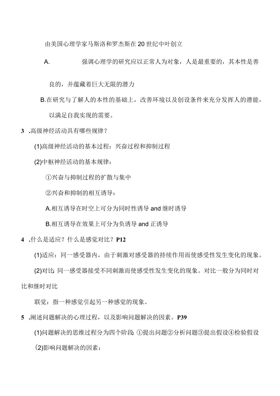 心理咨询三级考试的主观题整理.docx_第3页