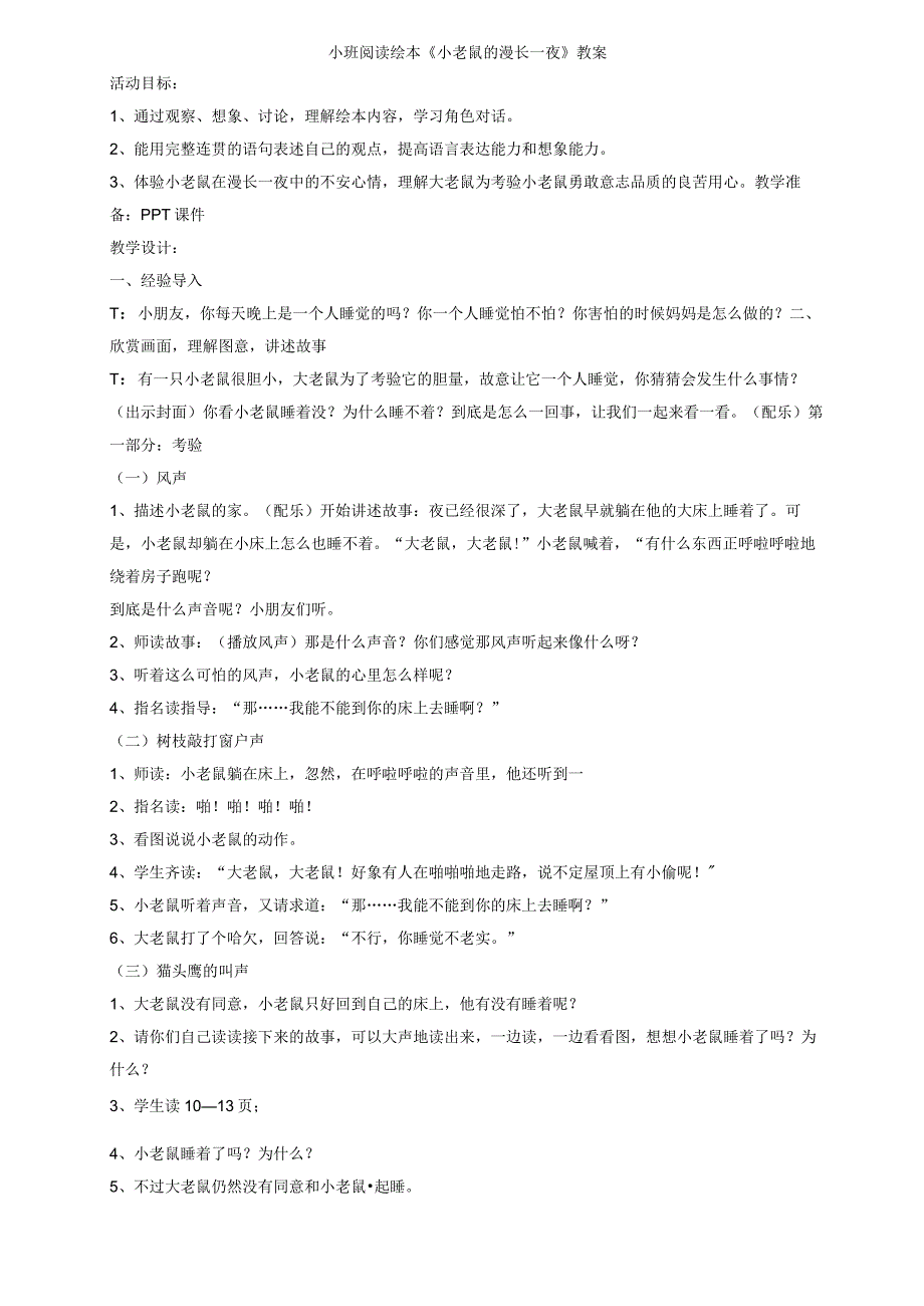 幼儿园小班阅读绘本《小老鼠的漫长一夜》教案.docx_第1页