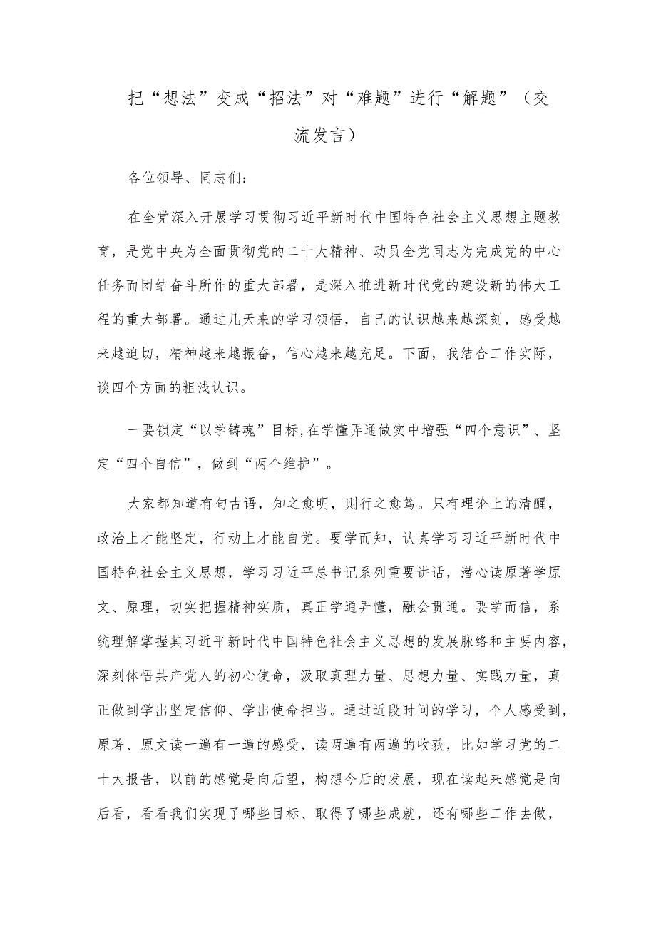 把“想法”变成“招法” 对“难题”进行“解题”（交流发言）.docx_第1页