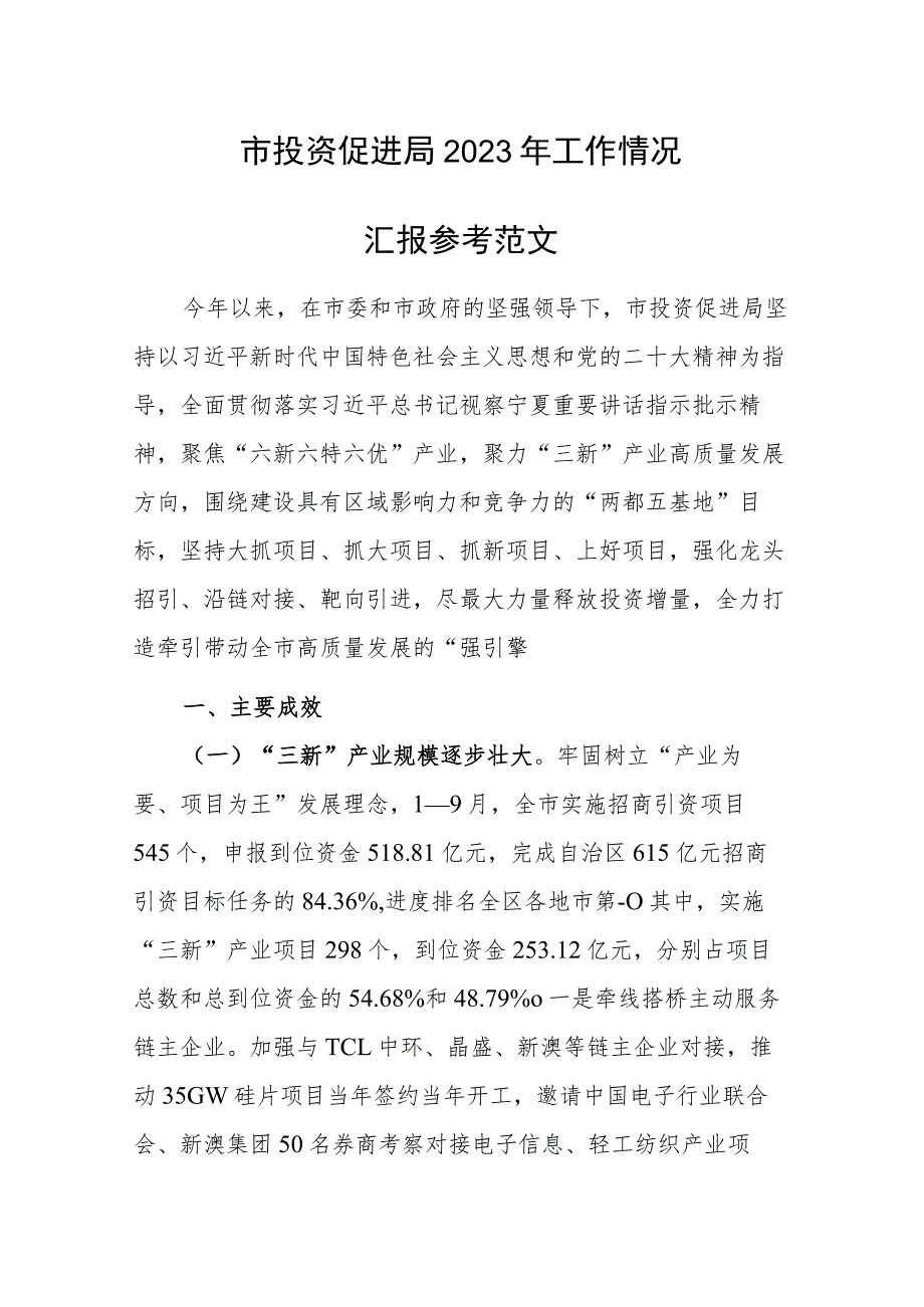 市投资促进局2023年工作情况汇报参考范文.docx_第1页