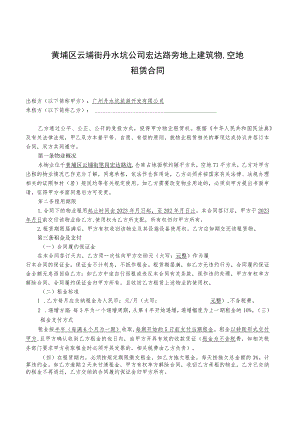 黄埔区云埔街丹水坑公司宏达路旁地上建筑物、空地租赁合同.docx