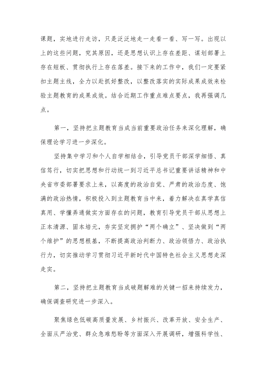 2023在市委主题教育领导小组工作推进会上的发言多篇.docx_第2页