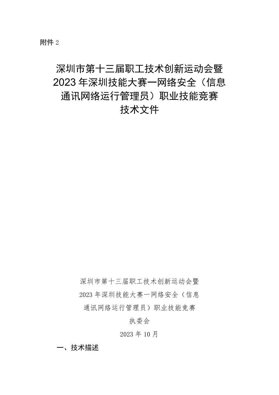 深圳市第十三届职工技术创新运动会暨2023年深圳技能大赛—网络安全（信息通讯网络运行管理员）职业技能竞赛技术文件.docx_第1页