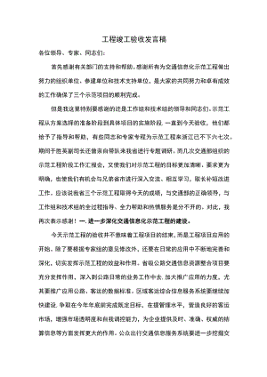 工程竣工验收发言稿.docx