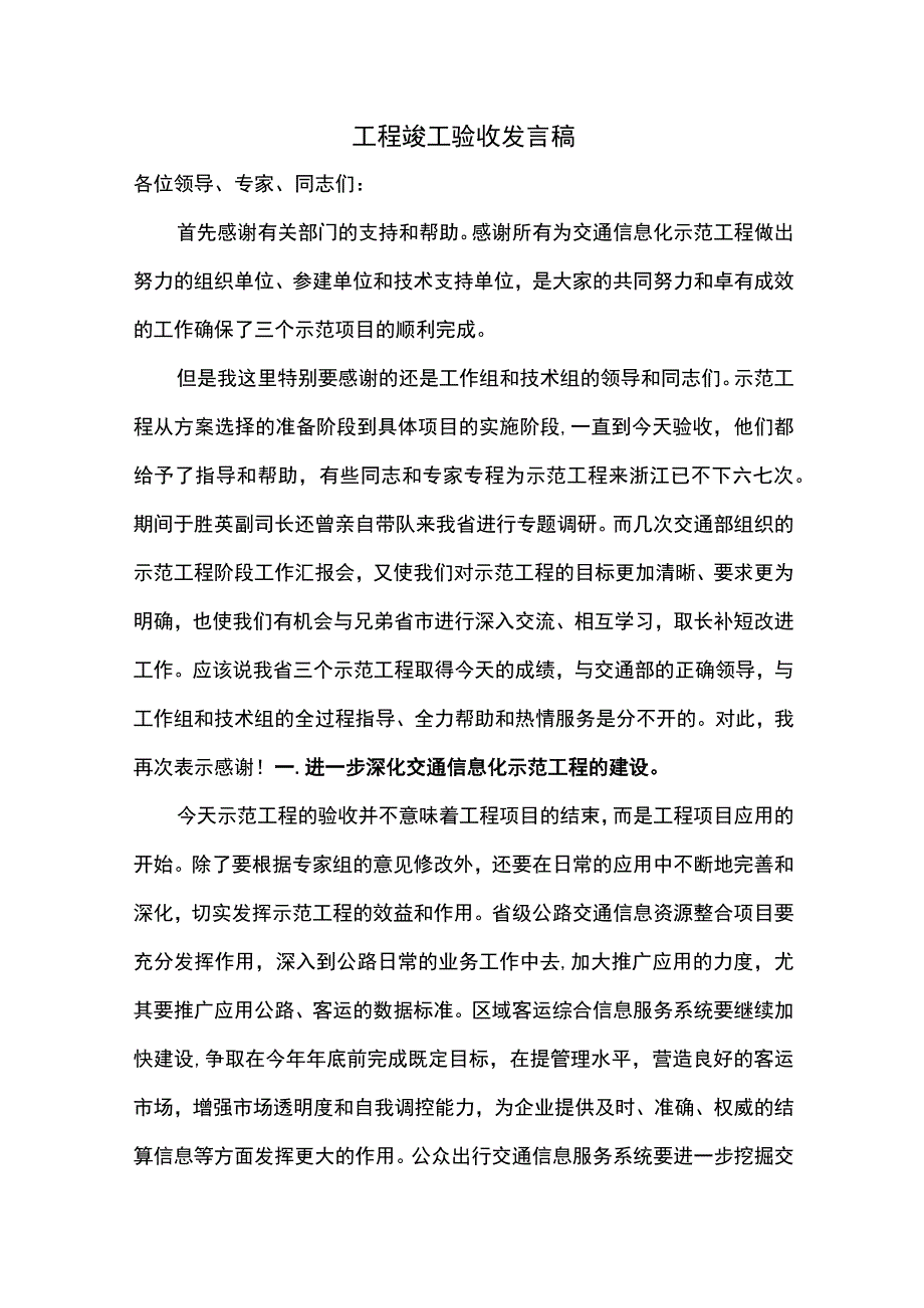 工程竣工验收发言稿.docx_第1页