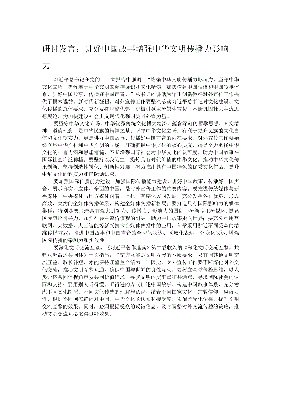 研讨发言：讲好中国故事 增强中华文明传播力影响力.docx_第1页