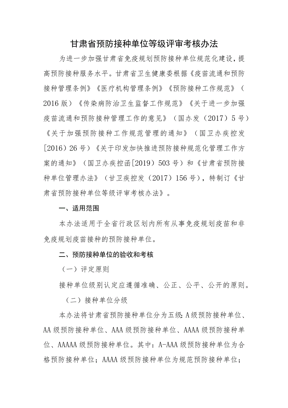 甘肃省预防接种单位等级评审考核办法.docx_第1页