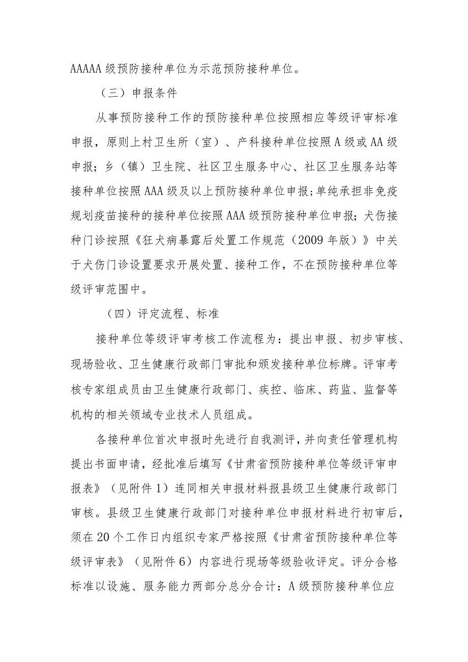 甘肃省预防接种单位等级评审考核办法.docx_第2页