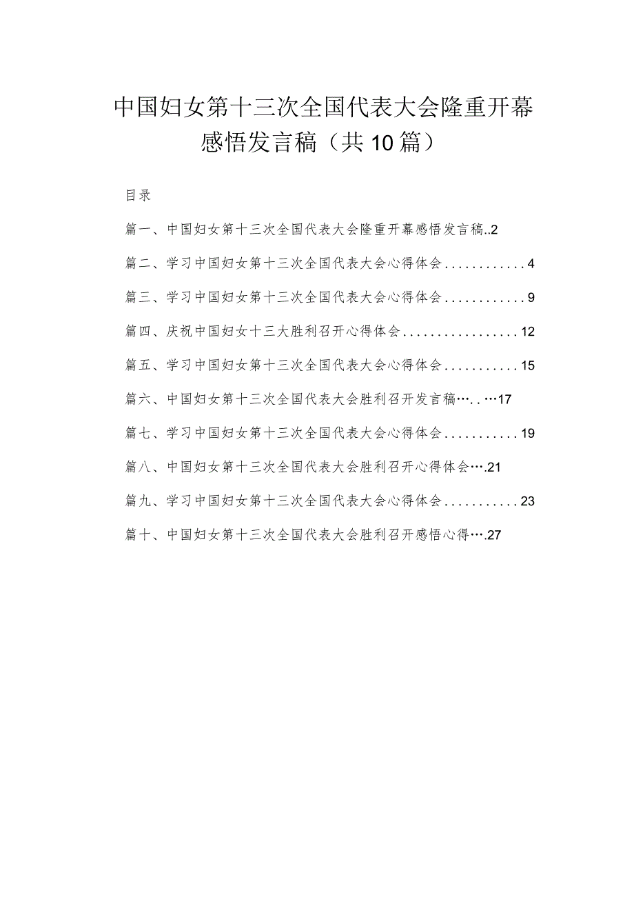 中国妇女第十三次全国代表大会隆重开幕感悟发言稿最新精选版【10篇】.docx_第1页