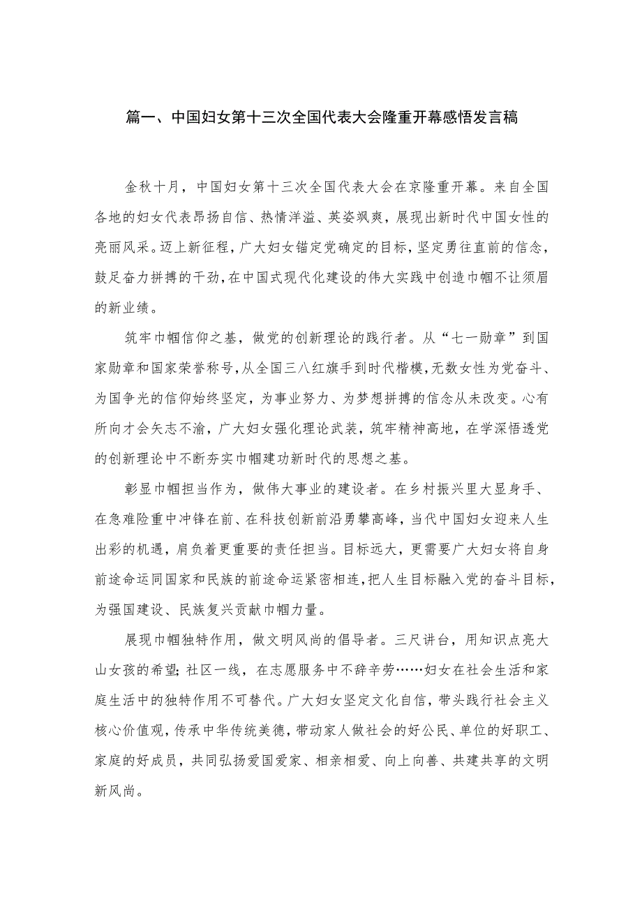 中国妇女第十三次全国代表大会隆重开幕感悟发言稿最新精选版【10篇】.docx_第2页