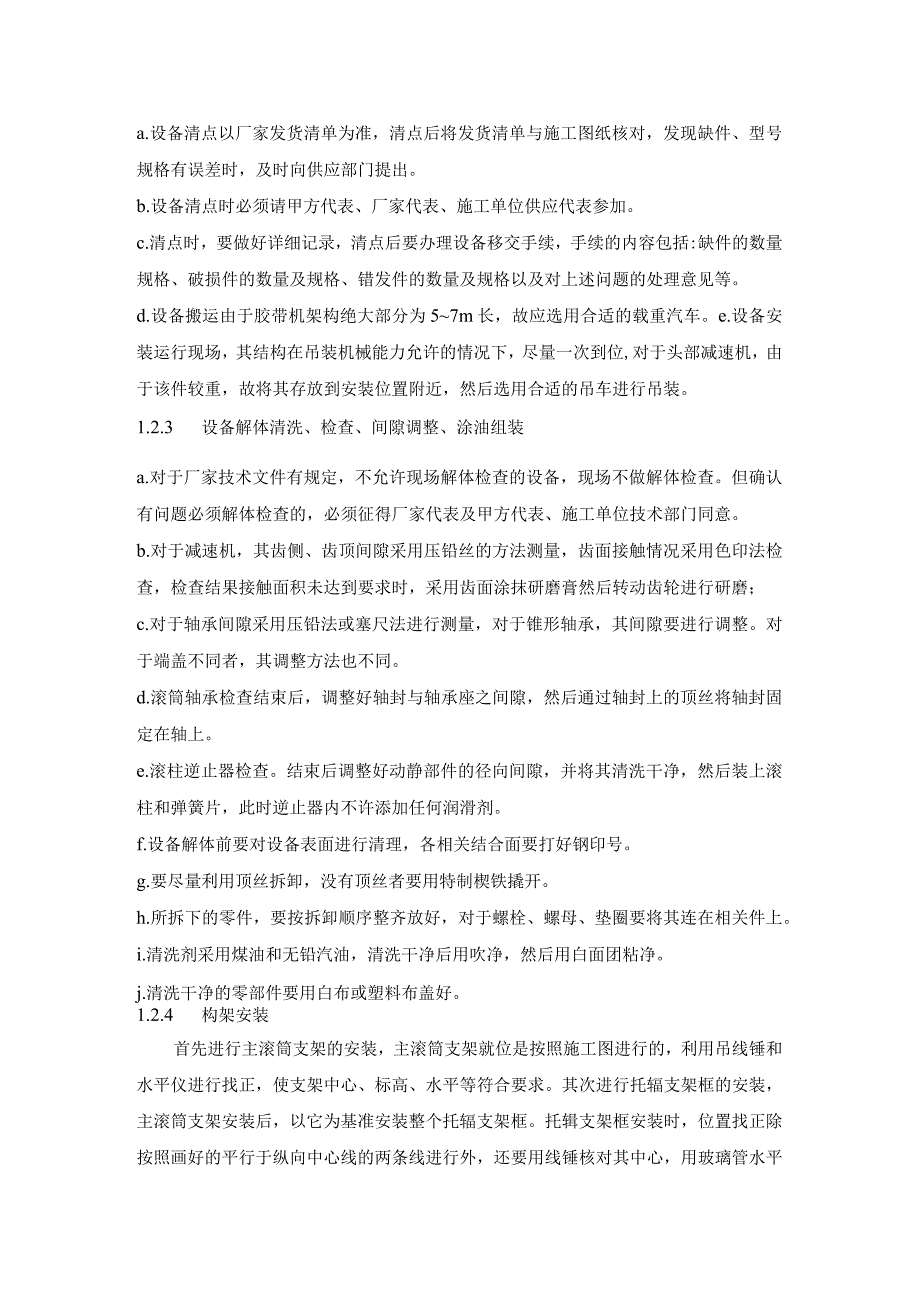 输煤系统机务专业施工技术方案指导.docx_第2页