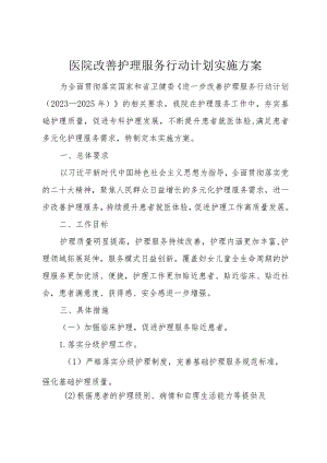 医院改善护理服务行动计划实施方案.docx