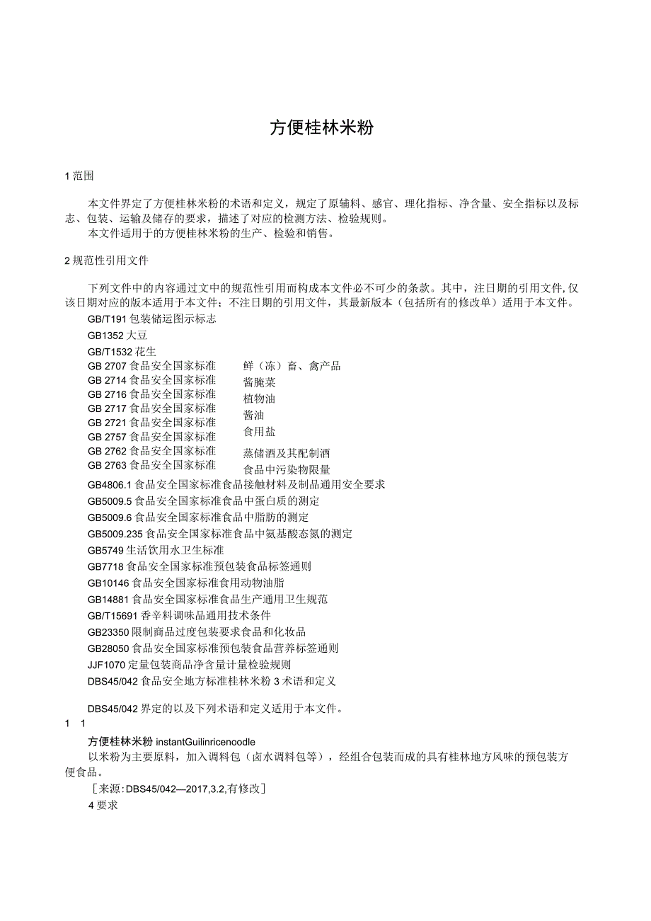 方便桂林米粉.docx_第3页