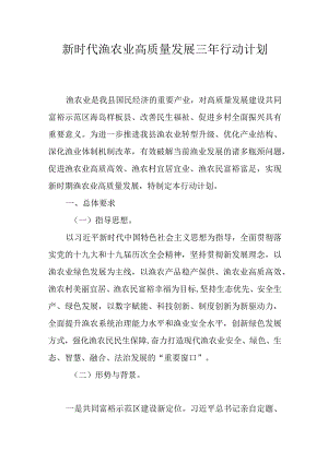 新时代渔农业高质量发展三年行动计划.docx