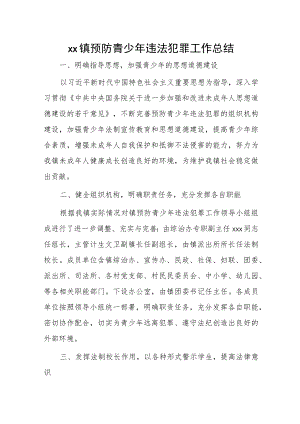 xx镇预防青少年违法犯罪工作总结.docx