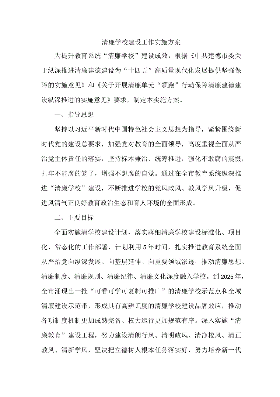 中小学落实清廉学校建设实施方案.docx_第1页