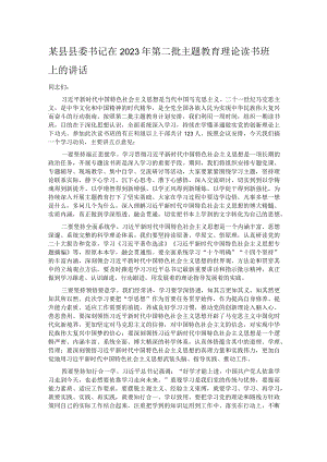 某县县委书记在2023年第二批主题教育理论读书班上的讲话.docx