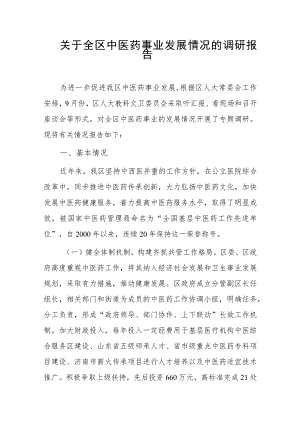 关于全区中医药事业发展情况的调研报告.docx