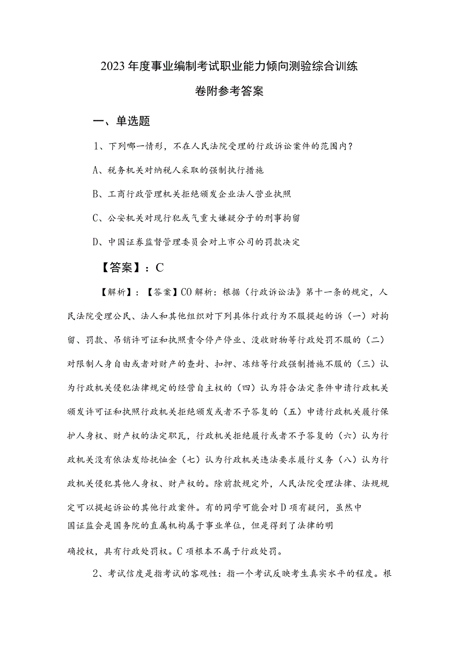 2023年度事业编制考试职业能力倾向测验综合训练卷附参考答案.docx_第1页