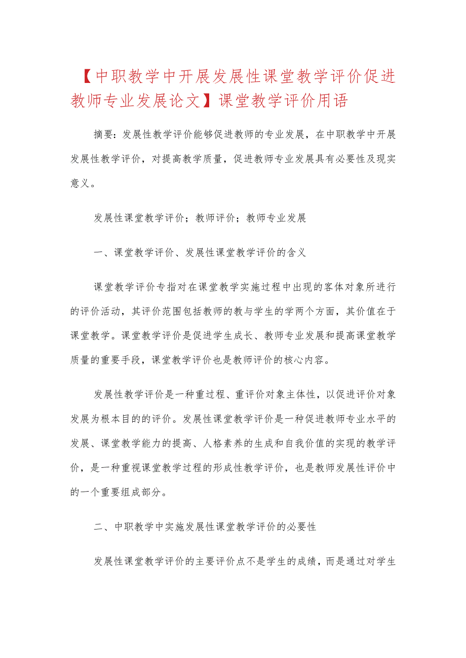 (中职教学中开展发展性课堂教学评价促进教师专业发展论文)课堂教学评价用语范文.docx_第1页