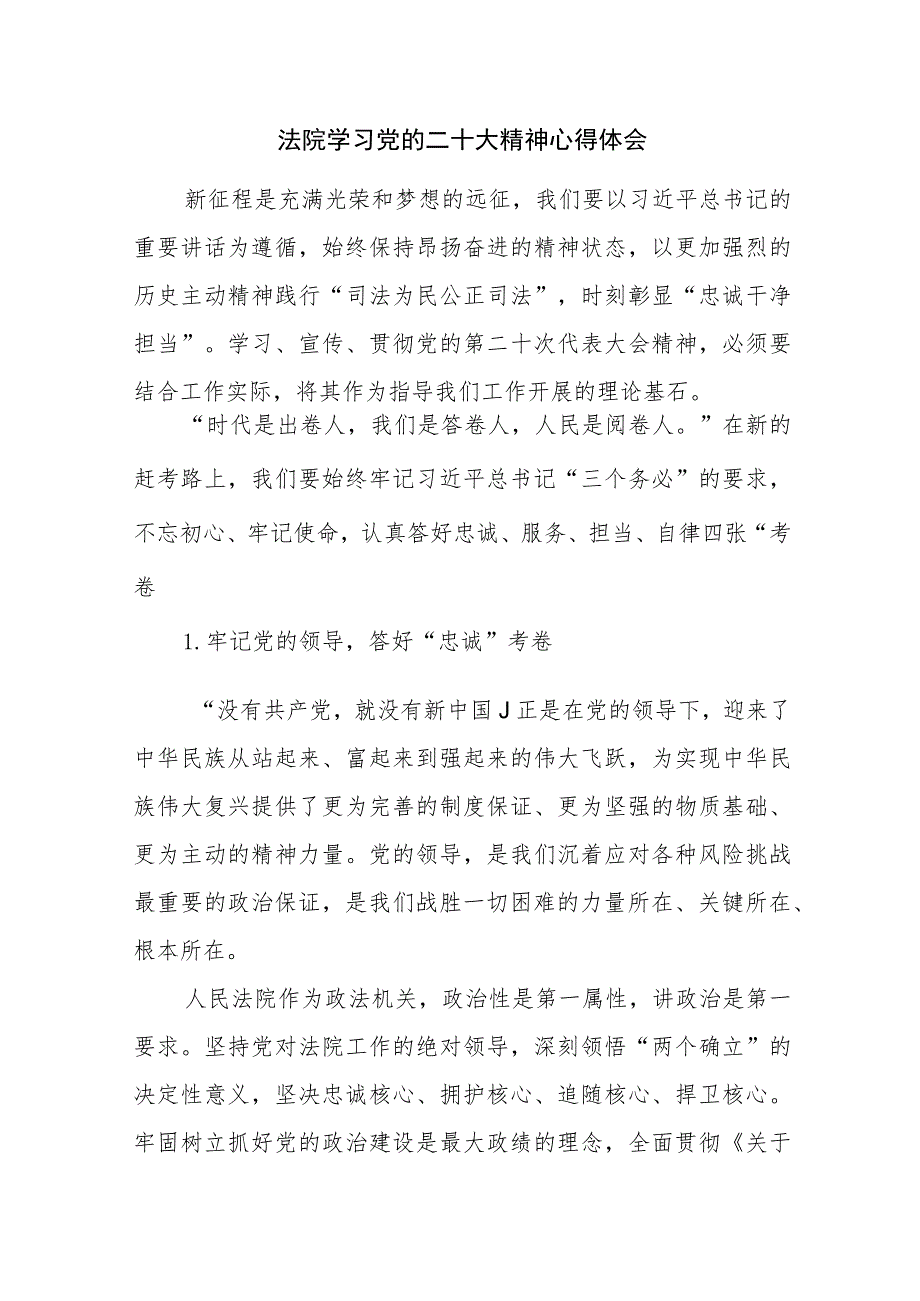 法院学习党的二十大精神心得体会感悟参考范文2篇（十三）.docx_第1页