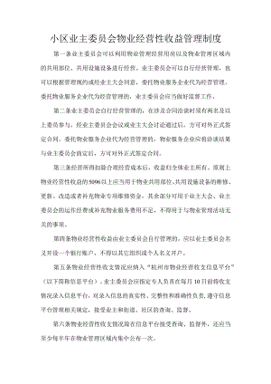 小区业主委员会物业经营性收益管理制度.docx