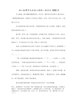 初二叙事作文压在心底的一块石头1000字.docx