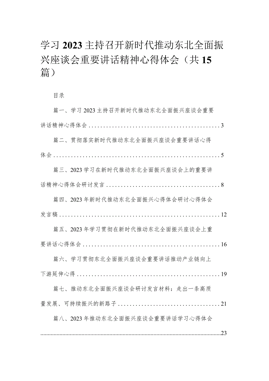 学习主持召开新时代推动东北全面振兴座谈会重要讲话精神心得体会15篇（精编版）.docx_第1页