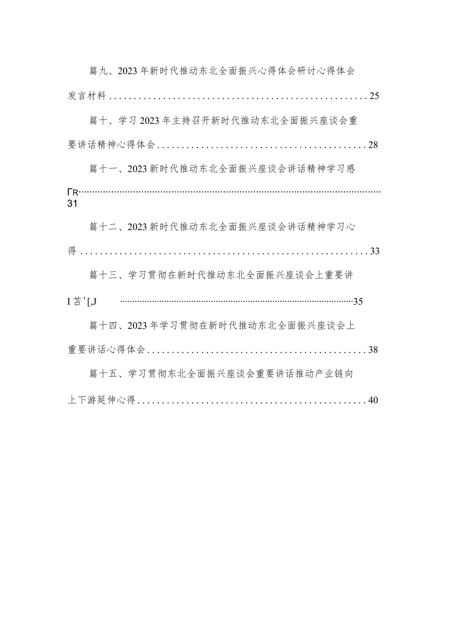 学习主持召开新时代推动东北全面振兴座谈会重要讲话精神心得体会15篇（精编版）.docx_第2页