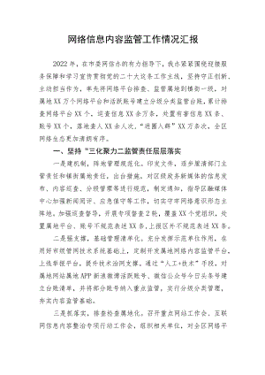 【工作汇报】网络信息内容监管工作情况汇报.docx