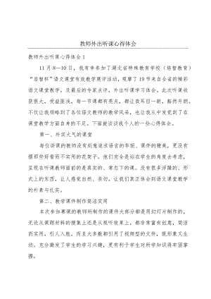 教师外出听课心得体会.docx