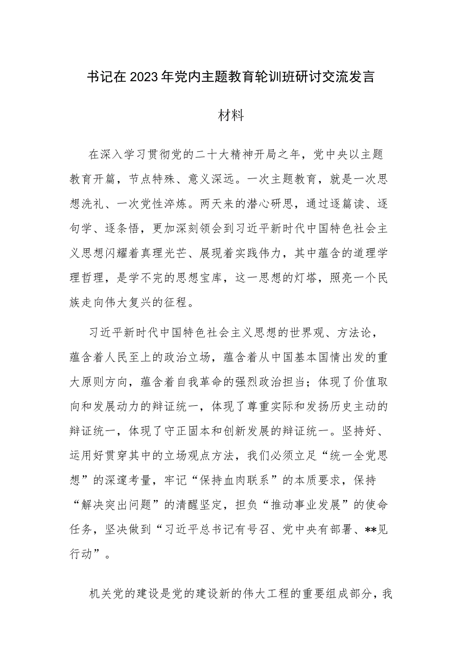 书记在2023年党内主题教育轮训班研讨交流发言材料2篇范文.docx_第1页