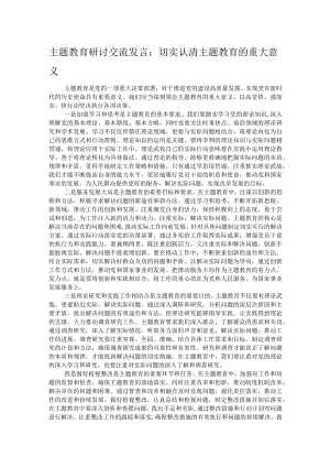 主题教育研讨交流发言：切实认清主题教育的重大意义.docx