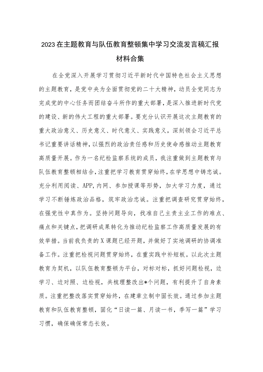 2023在主题教育与队伍教育整顿集中学习交流发言稿汇报材料合集.docx_第1页