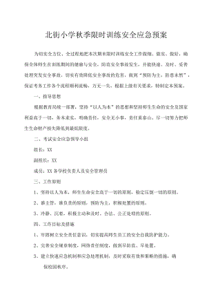 北街小学秋季限时训练安全应急预案.docx