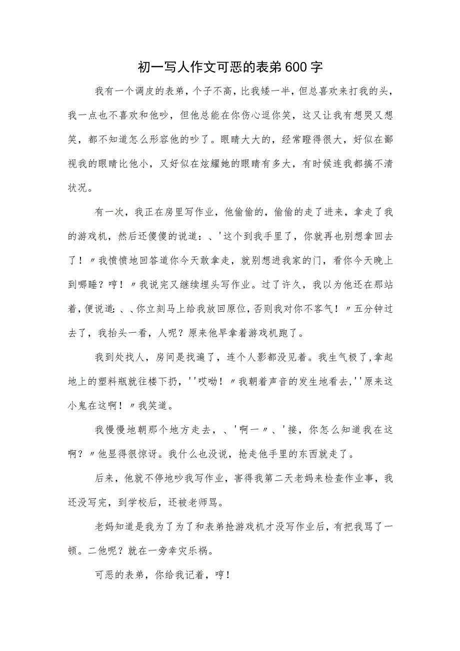 初一写人作文可恶的表弟600字.docx_第1页