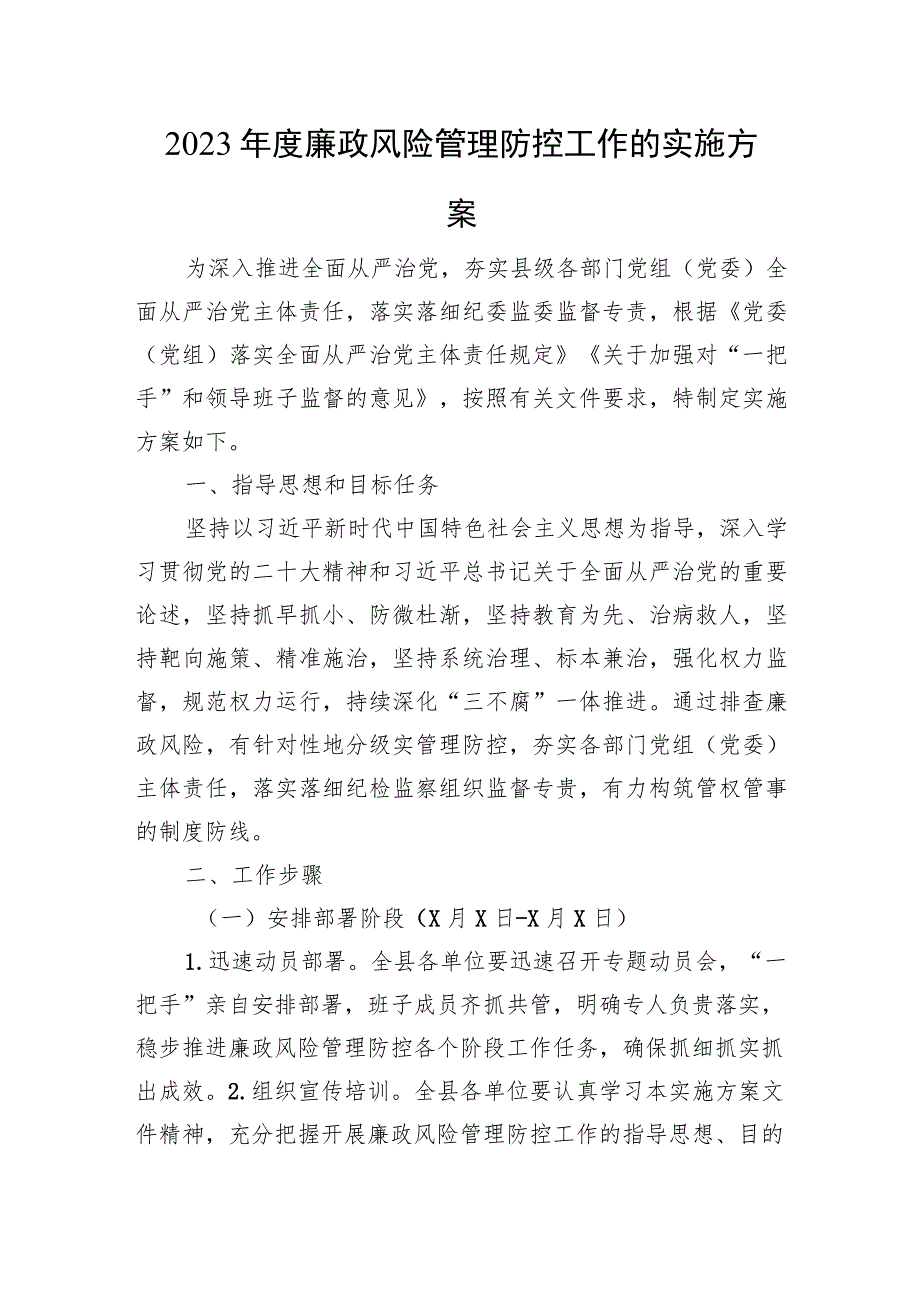 2023年度廉政风险管理防控工作的实施方案.docx_第1页