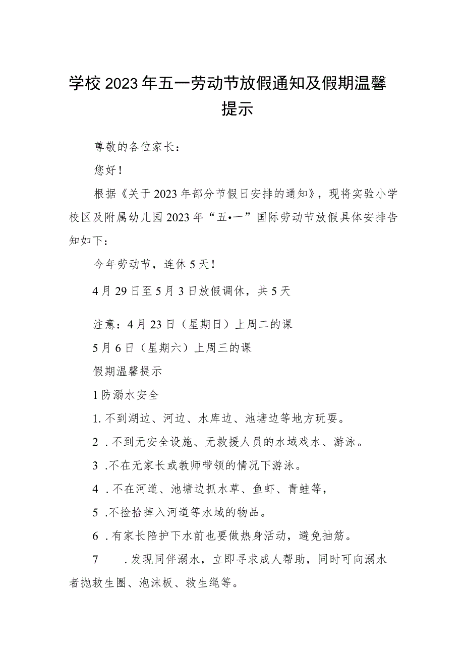 学校2023年五一劳动节放假通知及假期温馨提示四篇例文.docx_第1页