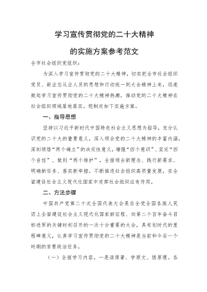 学习宣传贯彻党的二十大精神的实施方案参考范文.docx