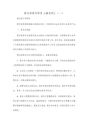 团支部委员职责[5篇范例]（一）.docx