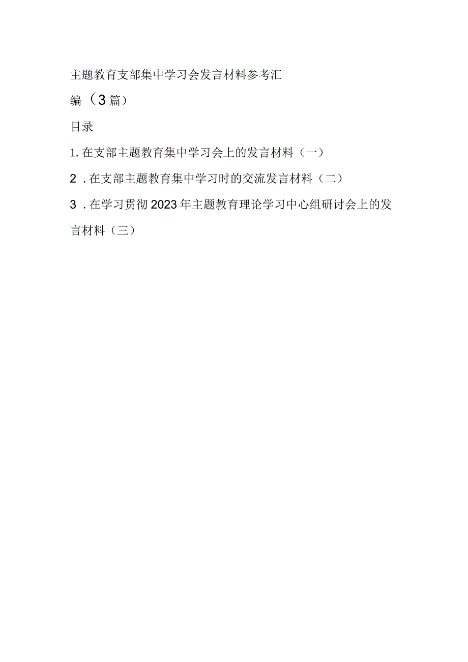 主题教育支部集中学习会发言材料参考汇编（3篇）.docx_第1页