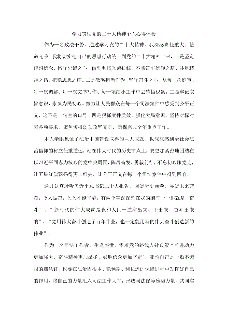 法院基层工作员《学习宣传贯彻党的二十大精神》个人心得体会.docx_第1页