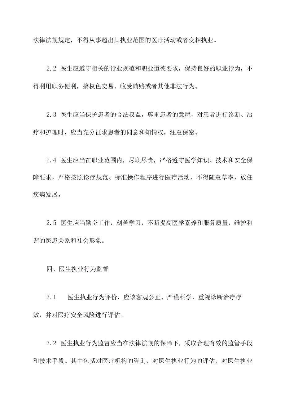 医生执业行为管理制度.docx_第2页