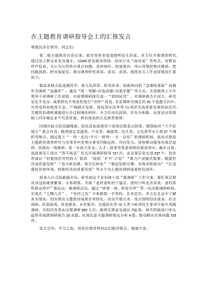 在主题教育调研指导会上的汇报发言.docx