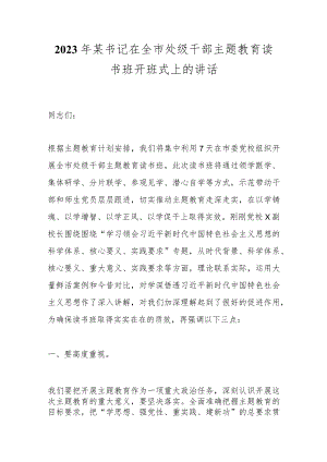 2023年某书记在全市处级干部主题教育读书班开班式上的讲话.docx